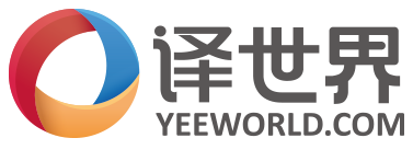 譯世界_專業(yè)的互聯(lián)網(wǎng)語(yǔ)言服務(wù)平臺(tái)