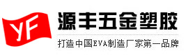東莞源豐五金塑膠制品有限公司-專業生產EVA運動用品,EVA運動護具,EVA瑜伽用品,EVA保護套,EVA浴帽等