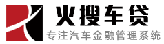 車貸系統,車貸風控面簽系統,車抵貸進件系統-火搜車貸系統18762397155
