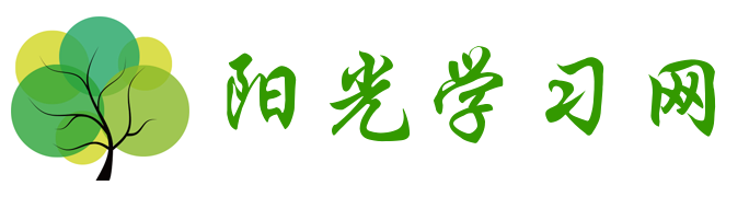 陽光學習網(wǎng)