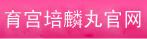 育宮培麟丸官網_武漢市洪山區李小平中醫門診部_育宮培麟丸