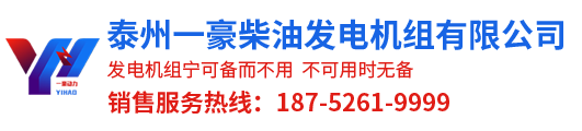KW_發(fā)電機_柴油發(fā)電機組_發(fā)電機價格_江蘇發(fā)電機組廠家-泰州一豪發(fā)電機組廠家