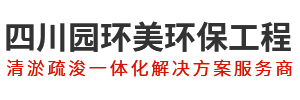四川園環美環保工程有限公司