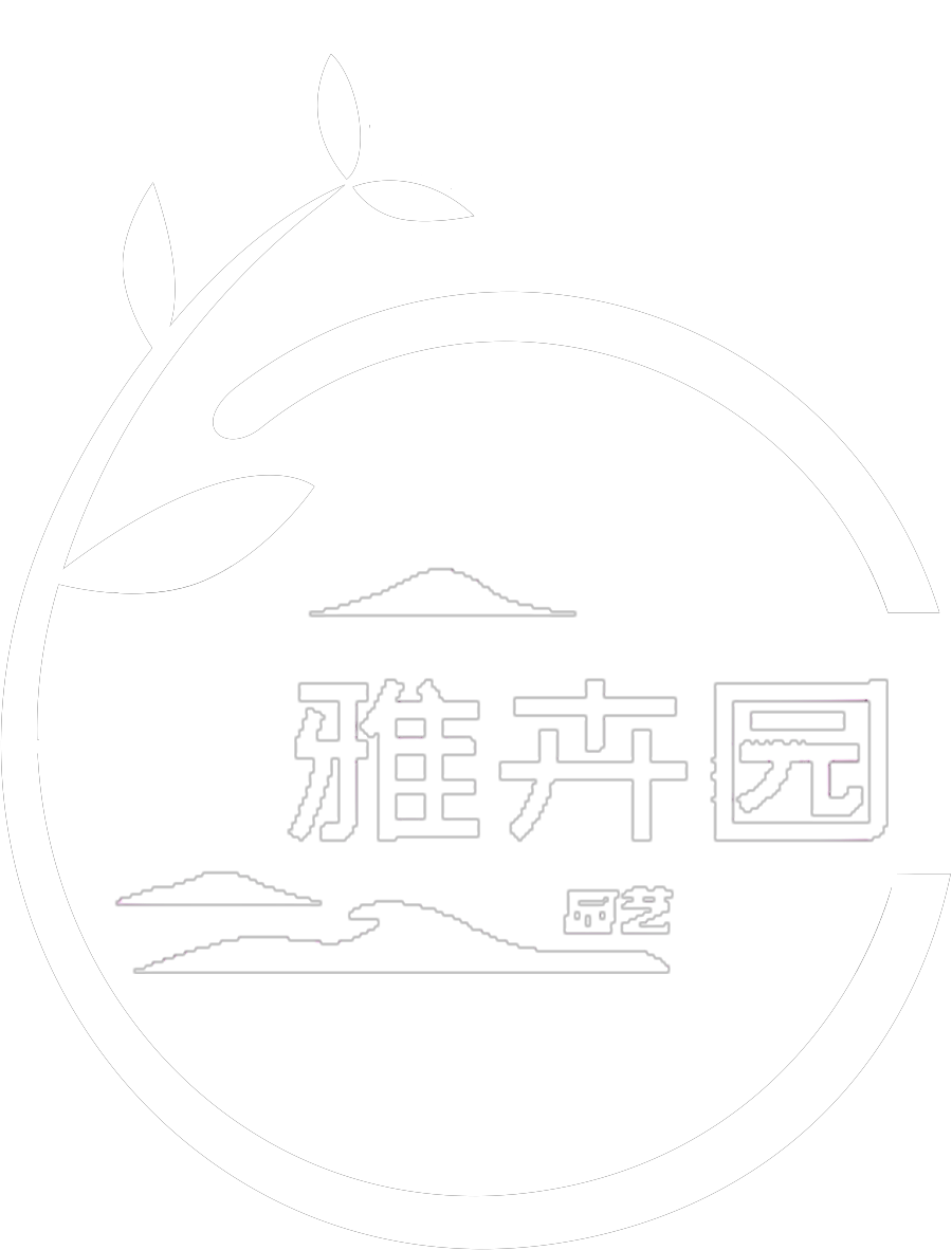 南京雅卉園園藝有限公司