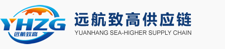 遠(yuǎn)航致高供應(yīng)鏈::專業(yè)的進(jìn)口貿(mào)易“一站式”供應(yīng)鏈綜合服務(wù)平臺(tái)！