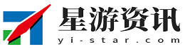 星游資訊 - 引領游戲潮流，聚焦游戲資訊