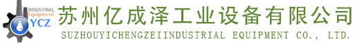 蘇州億成澤工業設備有限公司