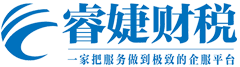 代理記賬-會計代賬做賬報稅-代理記賬公司-睿婕財稅