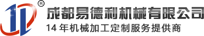 成都易德利機械有限公司cnc加工