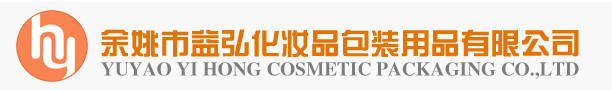余姚市益弘化妝品包裝用品有限公司