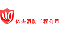 消電檢,消電檢報(bào)告,北京消電檢,消電檢公司,北京消防檢測(cè),北京億杰消防公司