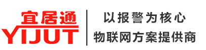 以報(bào)警為核心|物聯(lián)網(wǎng)設(shè)備&方案提供商|可高端定制|深圳市宜居科技官網(wǎng)|4G物聯(lián)網(wǎng)報(bào)警主機(jī)|IP網(wǎng)絡(luò)報(bào)警主機(jī)|無線消防主機(jī)|IP/4G/NB物聯(lián)網(wǎng)探測器