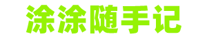 涂涂隨手記-兒童故事-民間故事-鬼故事