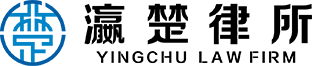 湖北瀛楚律師事務(wù)所