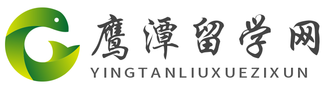 鷹潭留學資訊