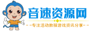 音速資源網-專注游戲資訊,活動線報 - 努力做全網優秀資源分享網
