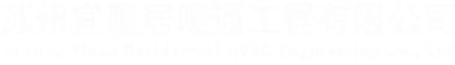 AO.史密斯Ai-Link_三恒系統_五恒全空氣系統-江蘇宜暖居暖通工程有限公司