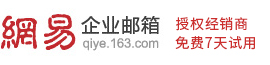青島網易企業郵箱-濟南/濰坊/泰安/濟寧/東營網易企業郵箱-163企業郵箱-山東網易企業郵箱經銷商