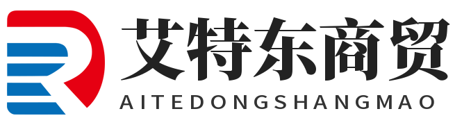 廈門艾特東商貿有限公司