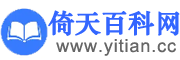 倚天百科網_分享小學初高中升學及大學研究生等教育百科知識