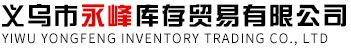 上海|寧波庫存回收_玩具、箱包上門回收_日用百貨庫存尾貨回收-永峰庫存貿易有限公司