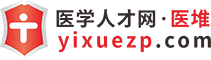 醫(yī)學人才網(wǎng)·醫(yī)堆,衛(wèi)生人才網(wǎng),醫(yī)療人才網(wǎng),醫(yī)生招聘,護士招聘-為醫(yī)院提供醫(yī)療衛(wèi)生人才招聘服務(wù)