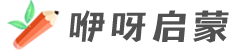 咿呀啟蒙yiyaqimeng.com | 英文原版教材繪本、英語兒歌、動畫視頻、教育資源分享下載