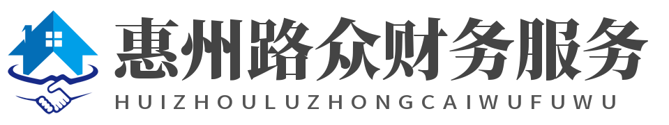 惠州路眾財稅服務