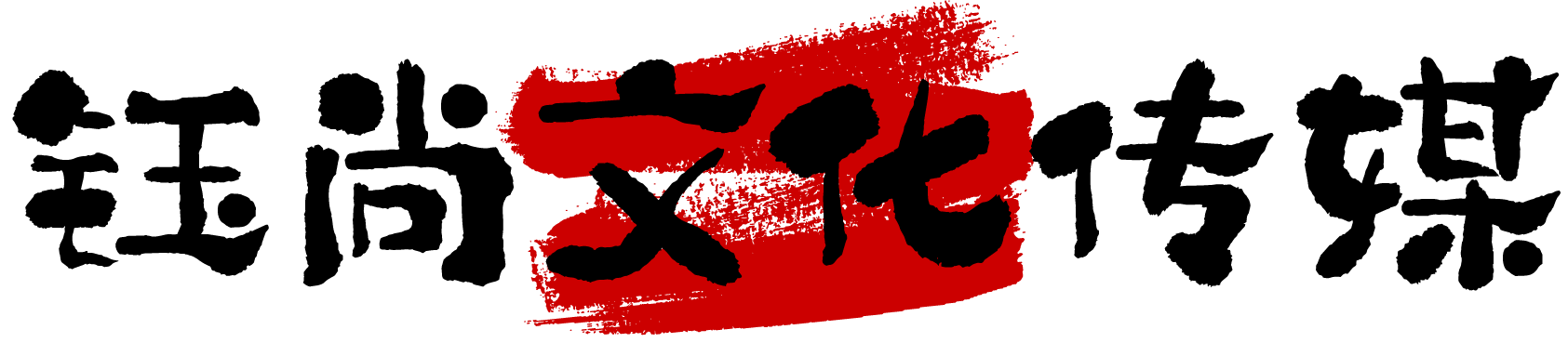 鈺尚傳媒-傳遞商業(yè)價值的視覺文化傳媒服務(wù)