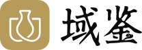 【域鑒古玩】線上正規古玩鑒定/拍賣/收藏/古董交易平臺/長沙域鑒拍賣有限公司