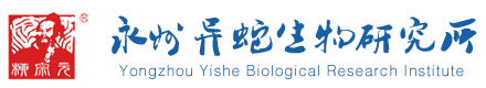 永州市異蛇科技實業(yè)有限公司-永州異蛇生物研究所|永州異蛇|永州異蛇研究|永州生物研究所