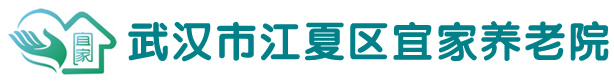 武漢江夏養(yǎng)老院-武漢養(yǎng)老院哪家好-武漢江夏區(qū)宜家養(yǎng)老院