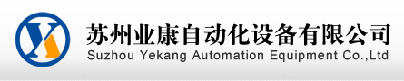 蘇州業(yè)康自動(dòng)化設(shè)備有限公司