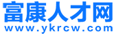 【富康人才網(wǎng)】永康人才網(wǎng)，永康招聘網(wǎng)，永康人才市場最新招聘信息！