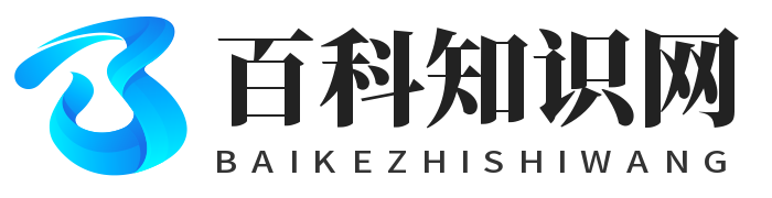 百科知識(shí)網(wǎng) - 探索無盡的知識(shí)海洋