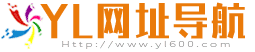 免費收錄網站_SEO外鏈大全_免費提交網站_快速收錄_免費收錄平臺 -YL網址導航