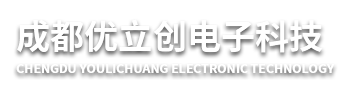 成都優(yōu)立創(chuàng)電子科技有限公司