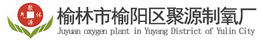 榆林市榆陽區聚源制氧廠