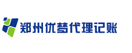 鄭州代理記賬公司|鄭州代理記賬|鄭州優夢企業管理咨詢有限公司
