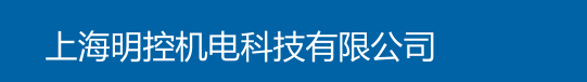 上海明控機(jī)電科技有限公司 -  工控人家園