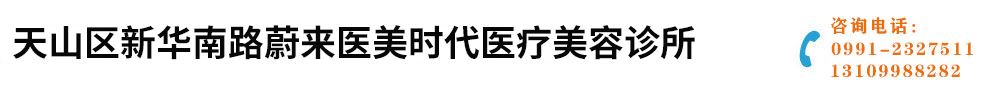 新疆水剝離嫩膚_鼻綜合_醫美微調_天山區新華南路蔚來醫美時代醫療美容診所