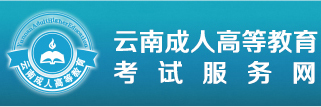 云南成人高考報(bào)名網(wǎng)|云南成考網(wǎng)—成人高考網(wǎng)上報(bào)名
