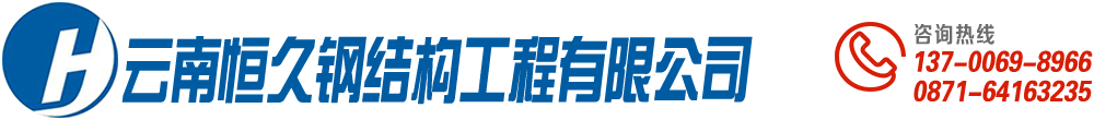 昆明網架廠家-昭通網架加工「云南玉溪紅河曲靖網架加工廠」云南恒久鋼結構工程有限公司