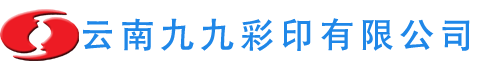 云南九九彩印有限公司