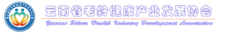 云南省老齡健康產業(yè)發(fā)展協(xié)會