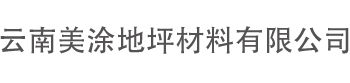 云南美涂地坪材料有限公司-云南美涂地坪材料有限公司-網(wǎng)站首頁