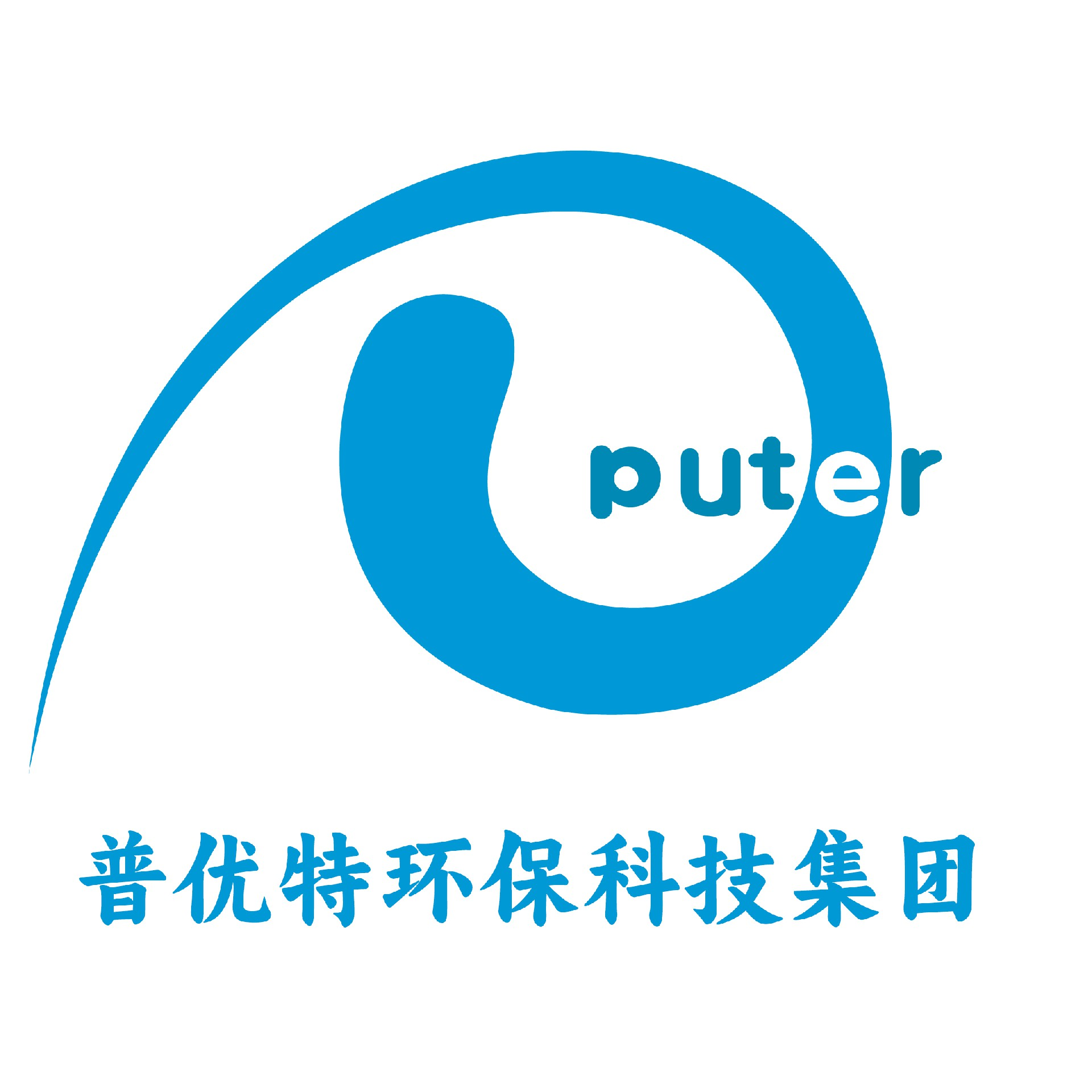 污水處理設(shè)備廠家「學(xué)校、醫(yī)院、生活、屠宰、工業(yè)」污水處理凈水工程-云南普優(yōu)特環(huán)保科技集團(tuán)有限公司