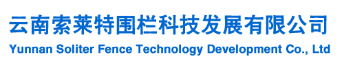 云南護(hù)欄網(wǎng),云南鋅鋼護(hù)欄,昆明監(jiān)獄護(hù)欄,昆明邊坡防護(hù)網(wǎng)廠家—云南索萊特圍欄科技有限公司