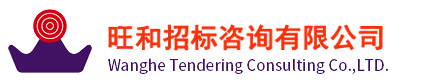 旺和招標(biāo)咨詢有限公司