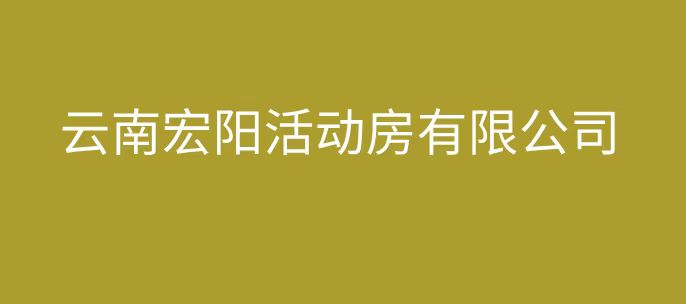 文山活動房|圍擋|住人集裝箱活動板房|百色|紅河州蒙自
